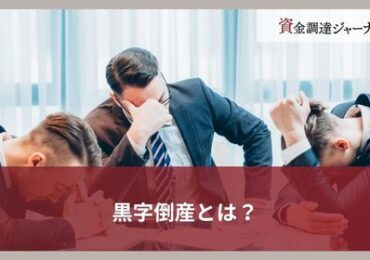 黒字倒産とは？