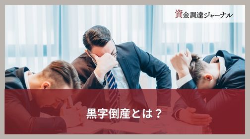 黒字倒産とは？