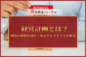 経営計画とは？