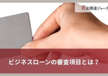 ビジネスローンの審査項目とは？