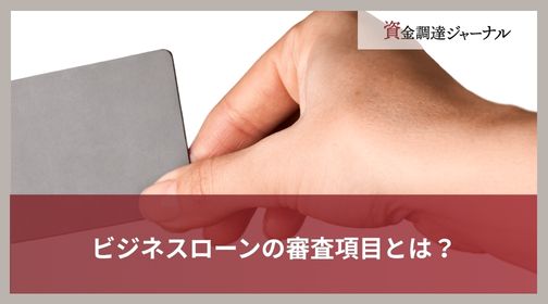 ビジネスローンの審査項目とは？