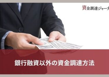 銀行融資以外の資金調達方法