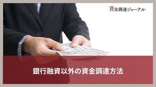 銀行融資以外の資金調達方法
