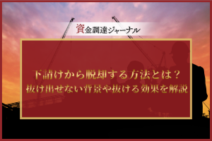 下請けから脱却する方法とは？