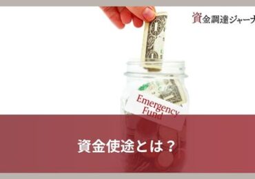 資金使途とは？