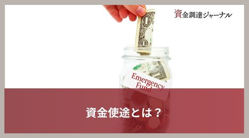 資金使途とは？