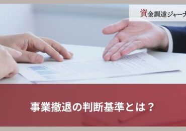 事業撤退の判断基準とは？