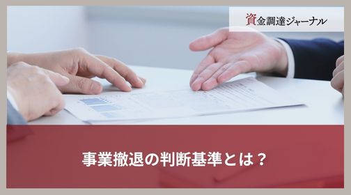 事業撤退の判断基準とは？