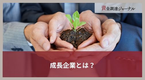 成長企業とは？
