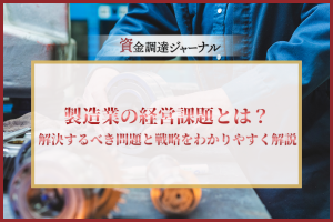 製造業の経営課題とは？