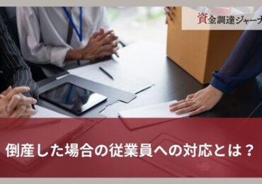 倒産した場合の従業員への対応とは？