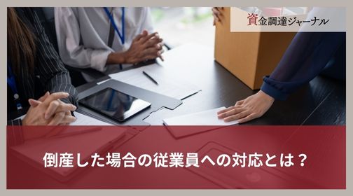 倒産した場合の従業員への対応とは？