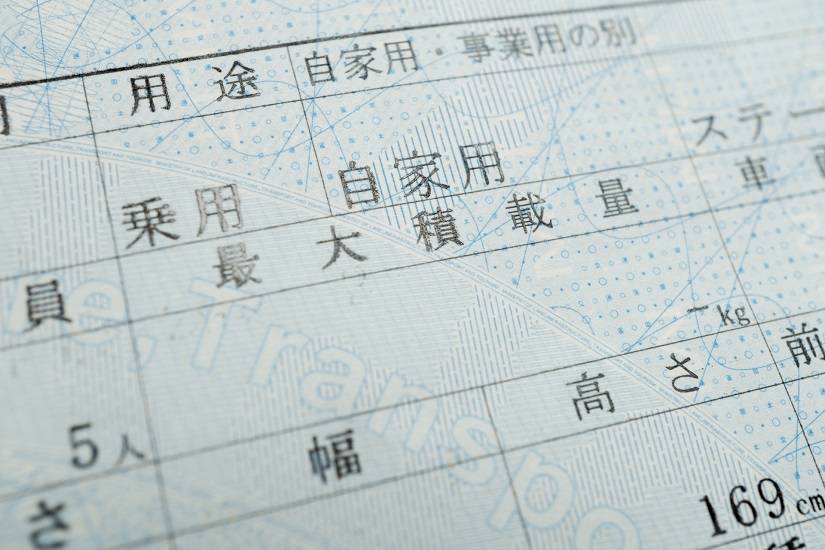 自動車　車検証　積載量