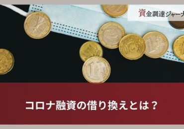 コロナ融資の借り換えとは？
