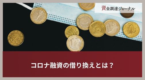コロナ融資の借り換えとは？