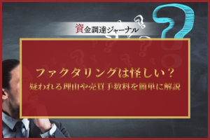 ファクタリングは怪しい？