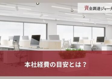 本社経費の目安とは？