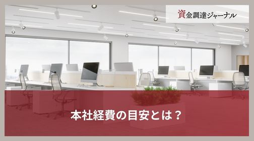 本社経費の目安とは？