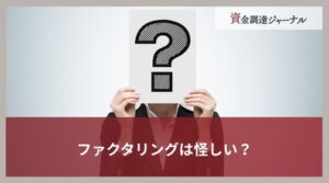 ファクタリングは怪しい？疑われる理由や売買手数料を簡単に解説