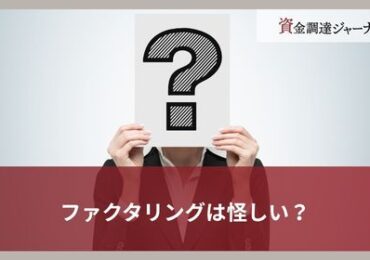 ファクタリングは怪しい？