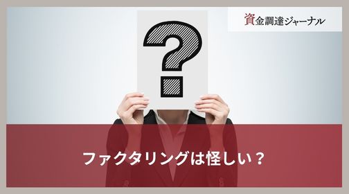 ファクタリングは怪しい？