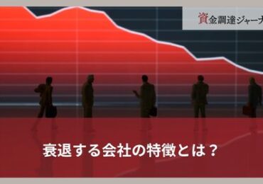 衰退する会社の特徴とは？