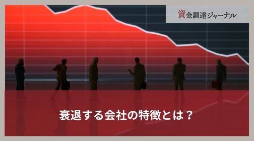 衰退する会社の特徴とは？