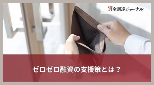 ゼロゼロ融資の支援策とは？