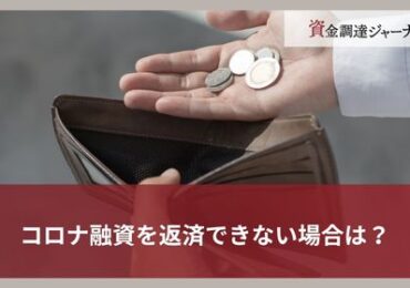 コロナ融資を返済できない場合は？