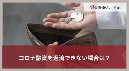 コロナ融資を返済できない場合は？