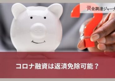 コロナ融資は返済免除可能？