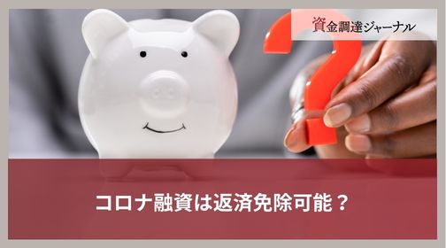 コロナ融資は返済免除可能？