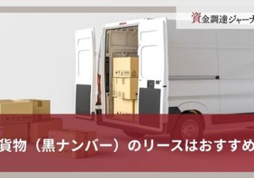 軽貨物（黒ナンバー）のリースはおすすめ？