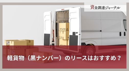 軽貨物（黒ナンバー）のリースはおすすめ？