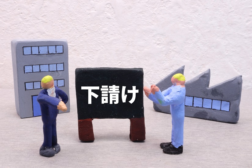 下請け 業務委託