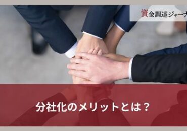 分社化のメリットとは？
