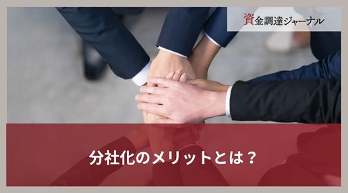 分社化のメリットとは？