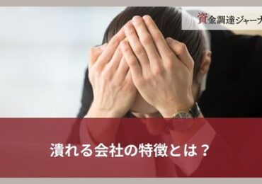 潰れる会社の特徴とは？