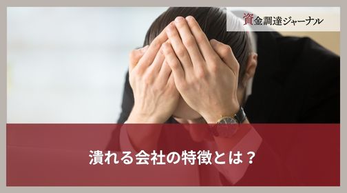 潰れる会社の特徴とは？