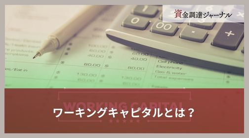ワーキングキャピタルとは？