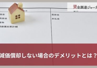 減価償却しない場合のデメリットとは？