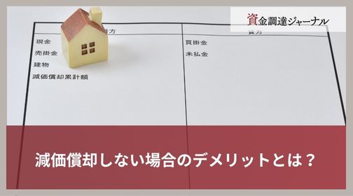 減価償却しない場合のデメリットとは？