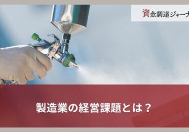 製造業の経営課題とは？