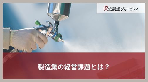 製造業の経営課題とは？