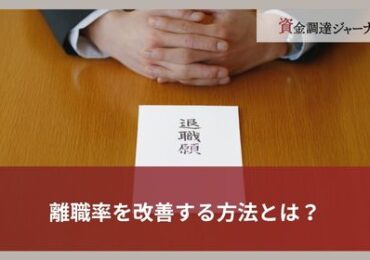 離職率を改善する方法とは？