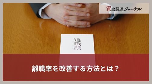 離職率を改善する方法とは？