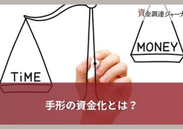 手形の資金化とは？