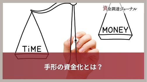 手形の資金化とは？