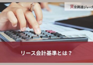 リース会計基準とは？