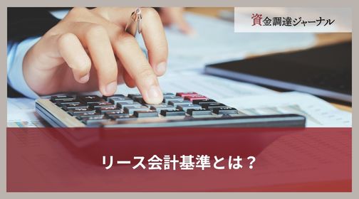 リース会計基準とは？